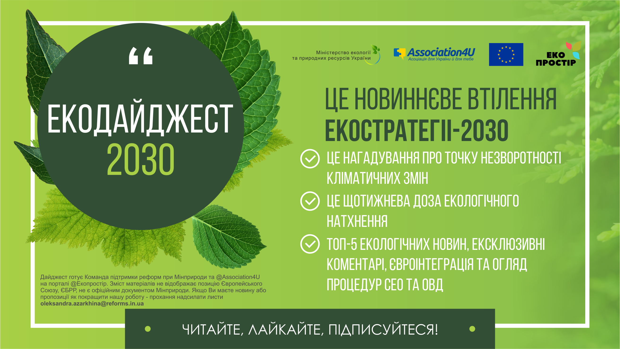 Екодайджест 2030 - ЕКОПРОСТІР